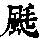 《康熙字典》
