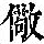 《康熙字典》