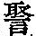 《康熙字典》