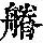 《康熙字典》