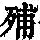 《康熙字典》