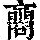 《康熙字典》