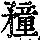 《康熙字典》