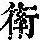 《康熙字典》