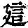 《康熙字典》