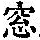 《康熙字典》
