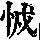 《康熙字典》