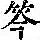 《康熙字典》