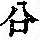 《康熙字典》