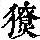 《康熙字典》