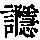 《康熙字典》