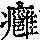 《康熙字典》