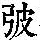 《康熙字典》