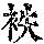 《康熙字典》