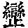 《康熙字典》