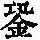 《康熙字典》