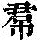《康熙字典》