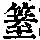 《康熙字典》