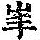 《康熙字典》