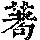 《康熙字典》