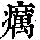 《康熙字典》