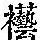 《康熙字典》
