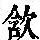《康熙字典》