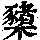《康熙字典》