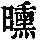 《康熙字典》
