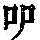 《康熙字典》