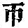 《康熙字典》