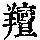 《康熙字典》