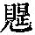 《康熙字典》