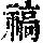 《康熙字典》
