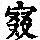 《康熙字典》