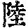 《康熙字典》