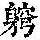 《康熙字典》