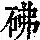 《康熙字典》