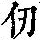 《康熙字典》