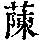 《康熙字典》