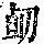 《康熙字典》