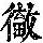 《康熙字典》