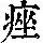 《康熙字典》