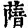 《康熙字典》