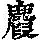 《康熙字典》