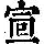 《康熙字典》