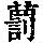 《康熙字典》