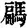 《康熙字典》