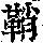 《康熙字典》