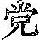 《康熙字典》